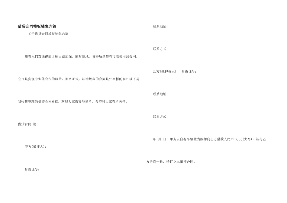 借贷合同模板锦集六篇_第1页