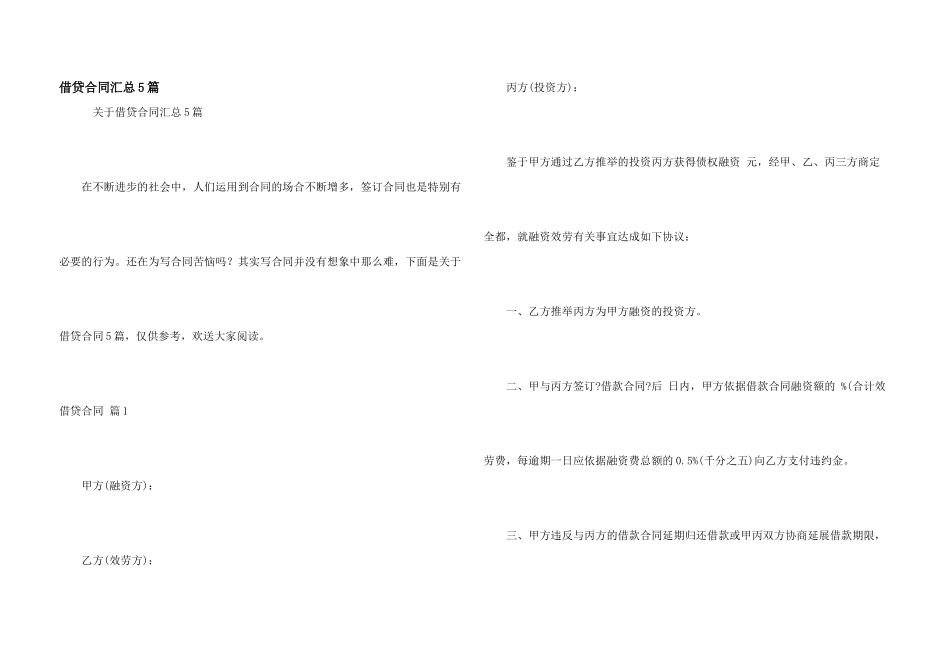 借贷合同汇总5篇_第1页
