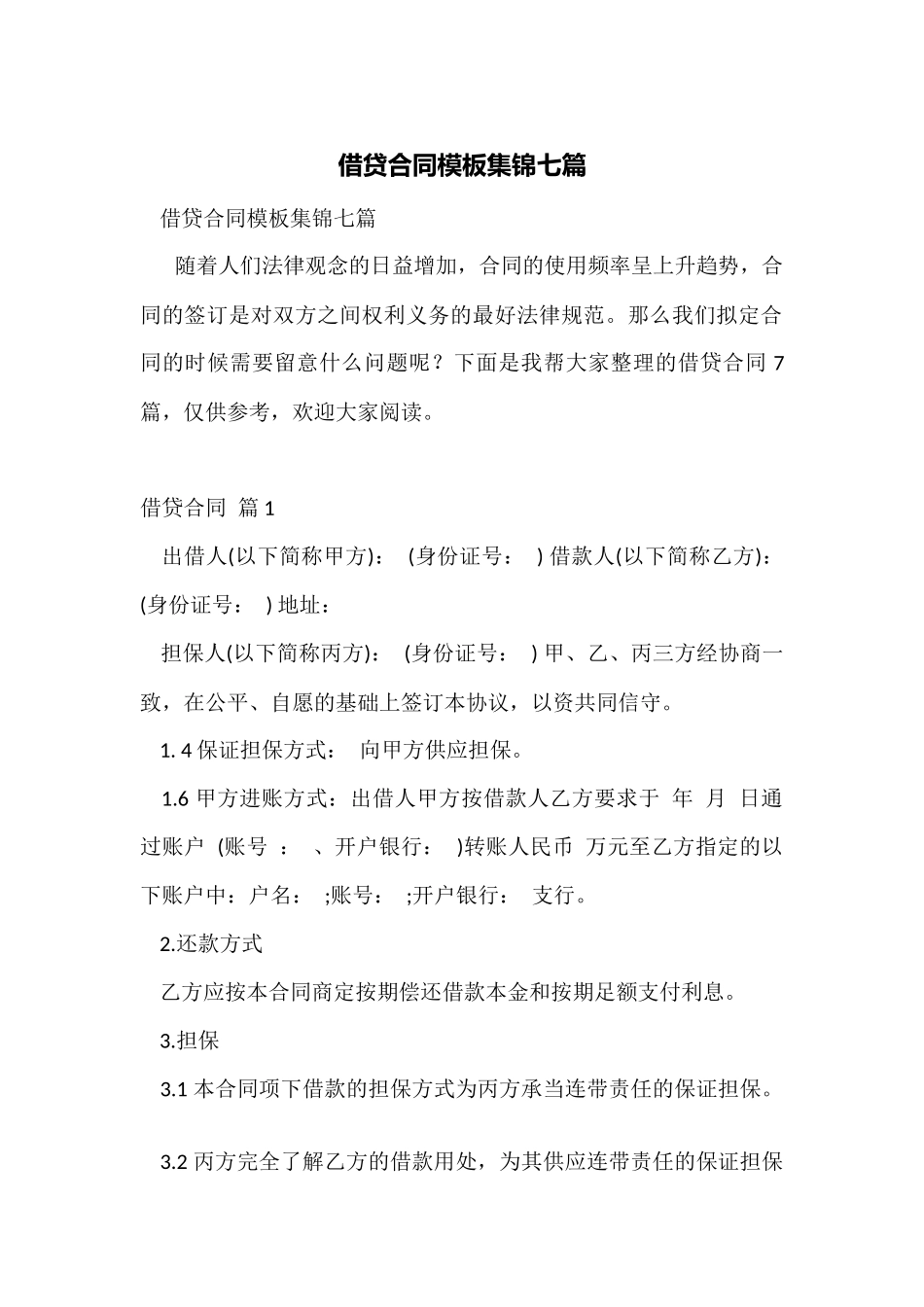 借贷合同模板集锦七篇_第1页
