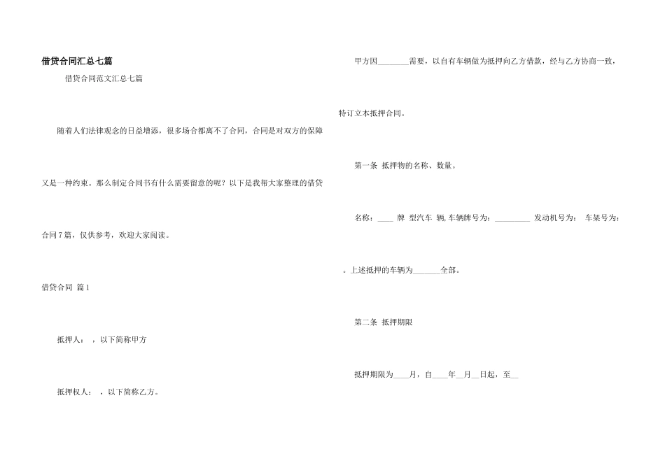 借贷合同汇总七篇_第1页