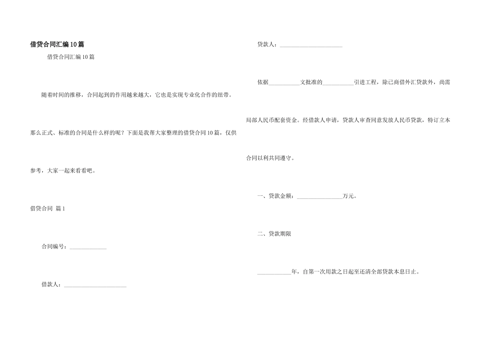 借贷合同汇编10篇_第1页