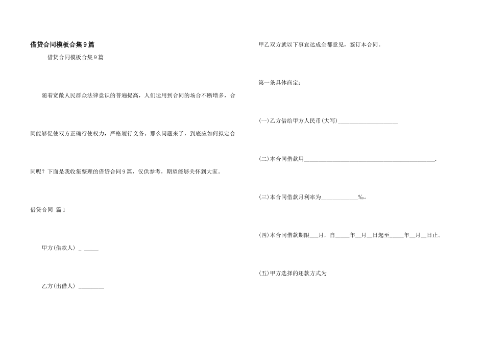 借贷合同模板合集9篇_第1页