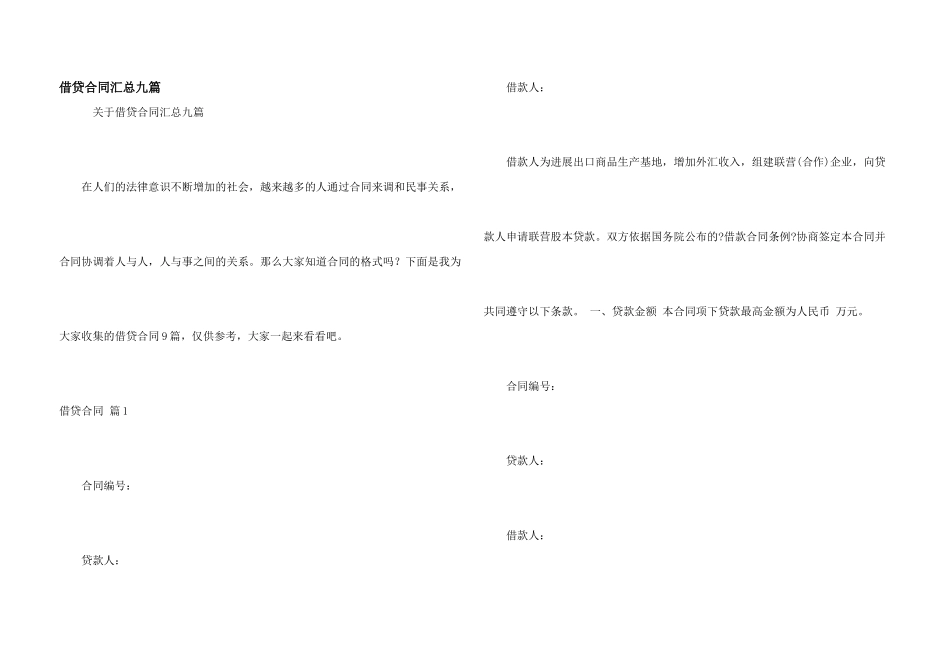 借贷合同汇总九篇_第1页