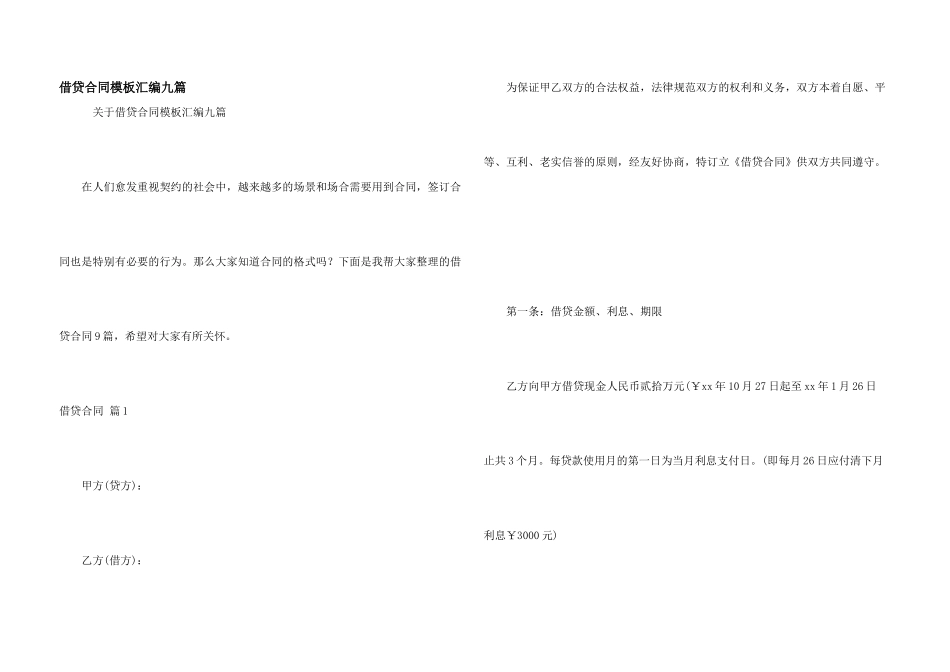 借贷合同模板汇编九篇_第1页