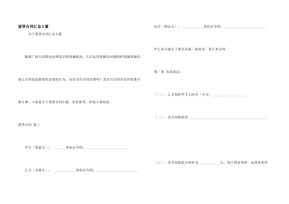 借贷合同汇总6篇_第1页