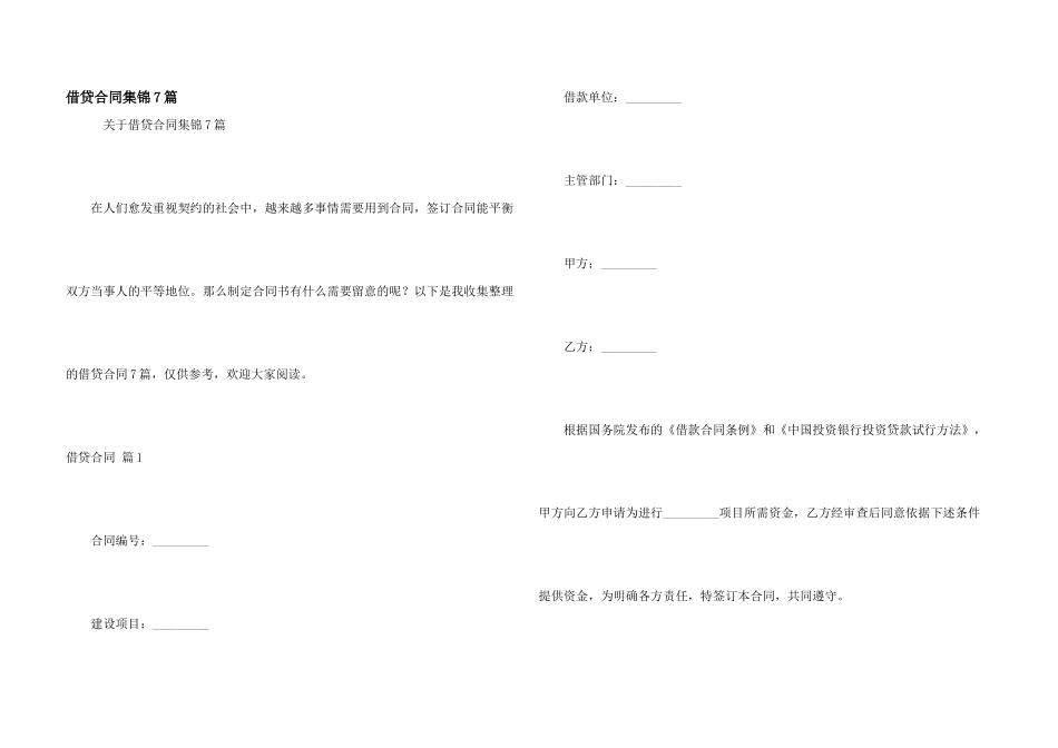 借贷合同集锦7篇_第1页
