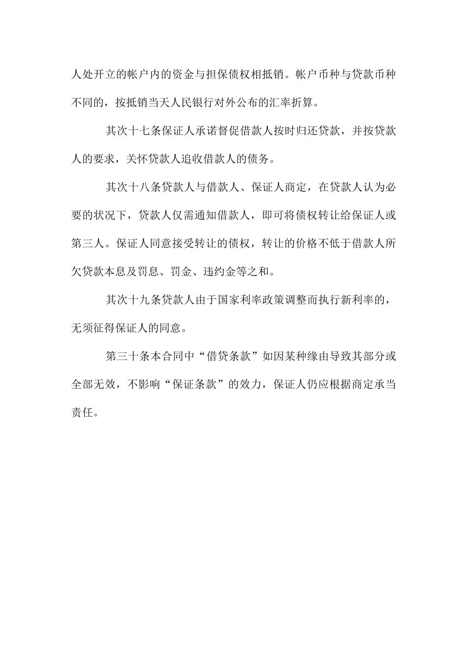 借贷的保证条款_第2页