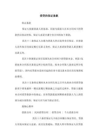 借贷的保证条款