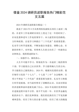 借鉴2024调研员述职报告热门精彩范文五篇