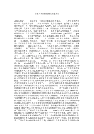 借鉴罗永浩给俞敏洪的求职信精选