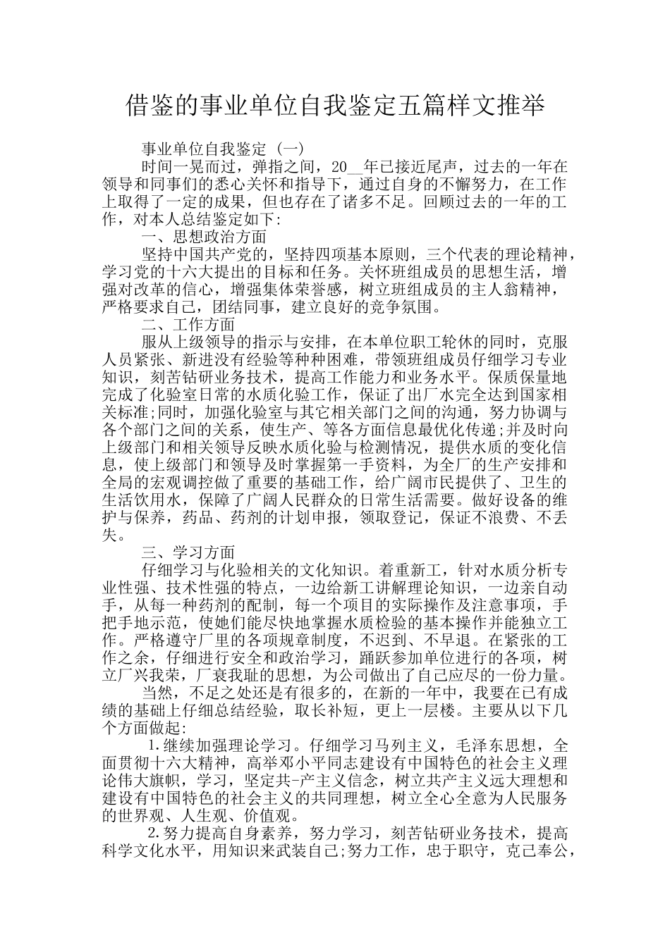 借鉴的事业单位自我鉴定五篇样文推荐_第1页