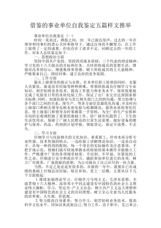 借鉴的事业单位自我鉴定五篇样文推荐