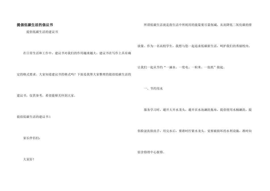 倡导低碳生活的倡议书_第1页