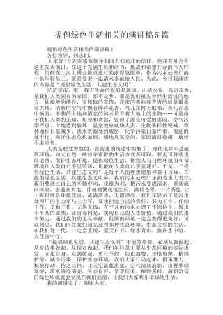 倡导绿色生活相关的演讲稿5篇