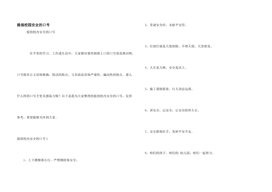 倡导校园安全的口号_第1页