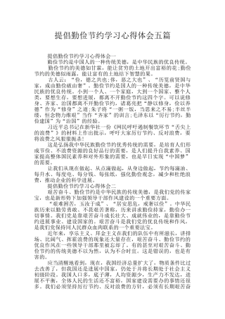 倡导勤俭节约学习心得体会五篇