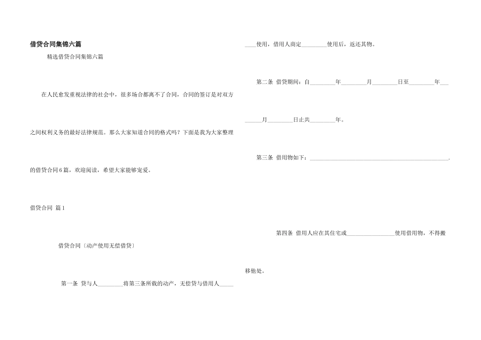 借贷合同集锦六篇_第1页