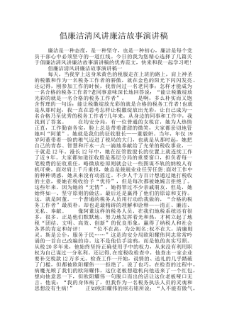 倡廉洁清风讲廉洁故事演讲稿