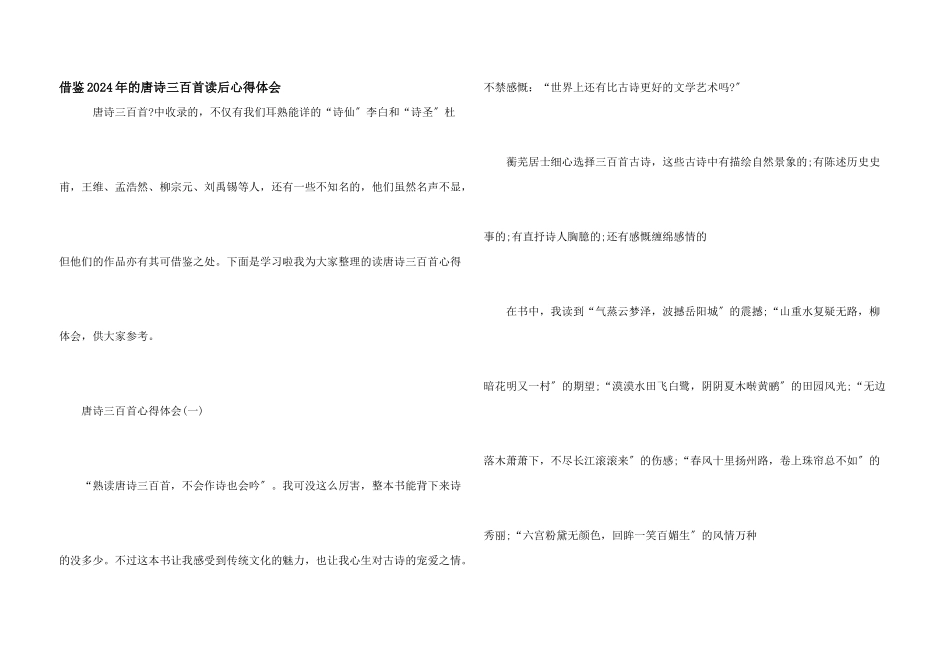 借鉴2024年的唐诗三百首读后心得体会_第1页