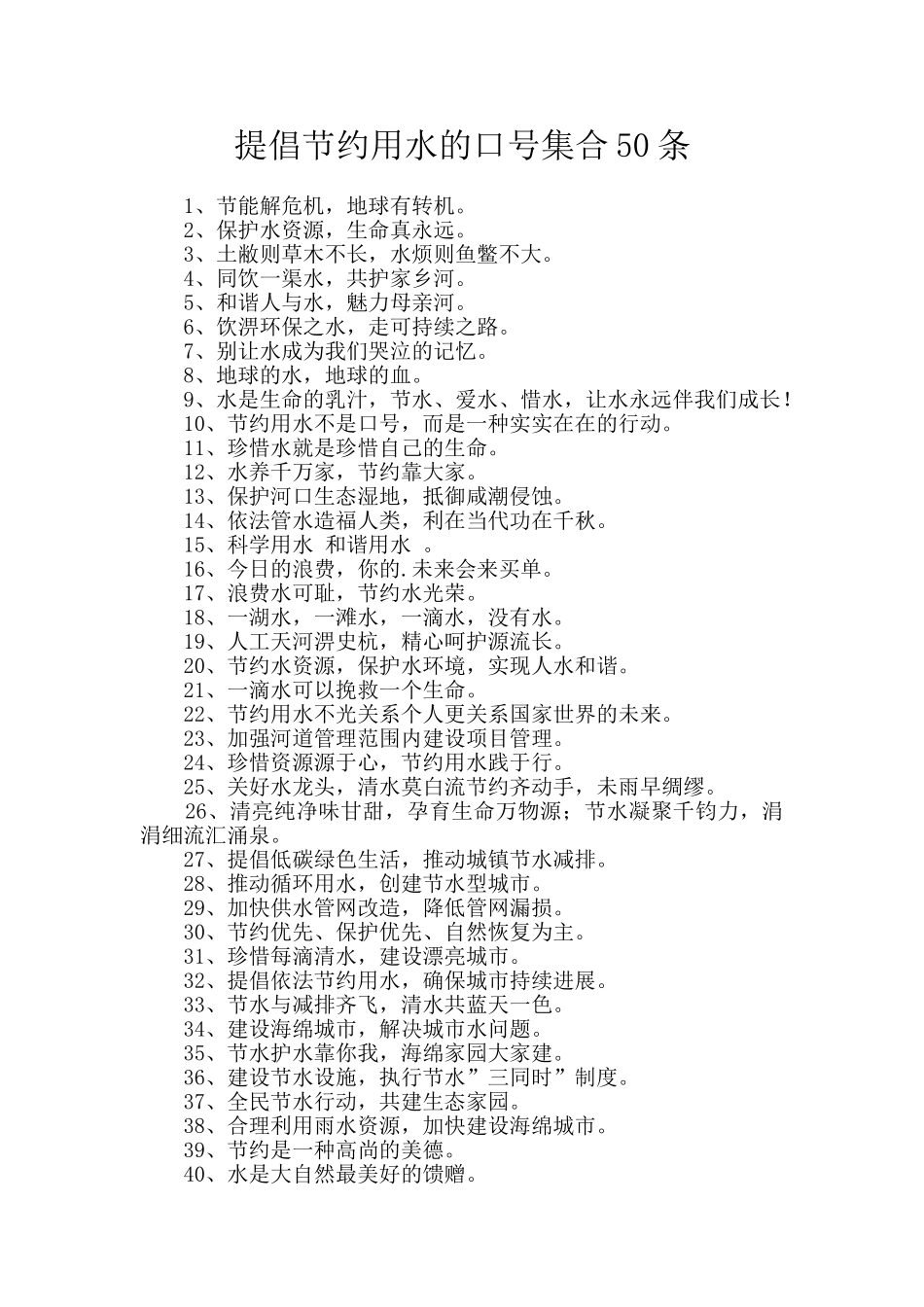 倡导节约用水的口号集合50条_第1页