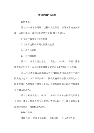 借贷的其它条款