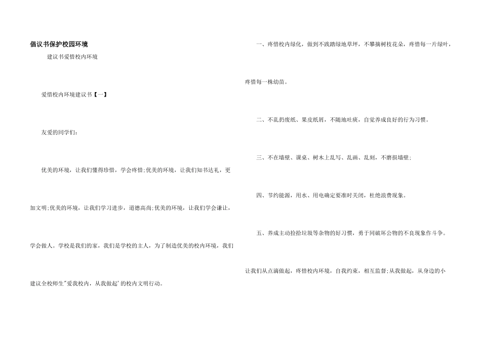 倡议书保护校园环境_第1页