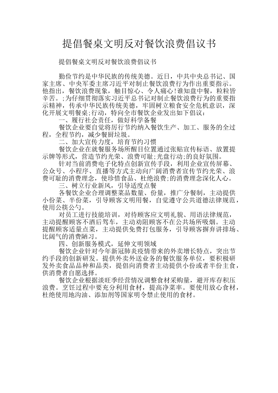 倡导餐桌文明反对餐饮浪费倡议书_第1页