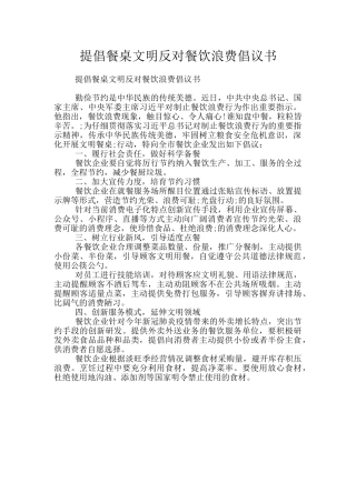 倡导餐桌文明反对餐饮浪费倡议书