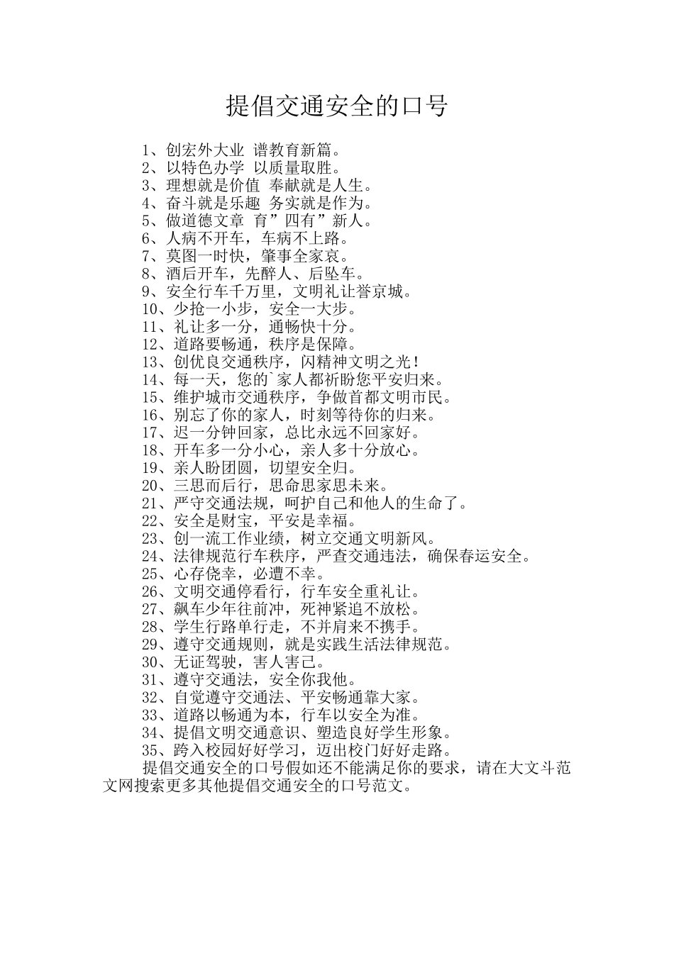 倡导交通安全的口号_第1页