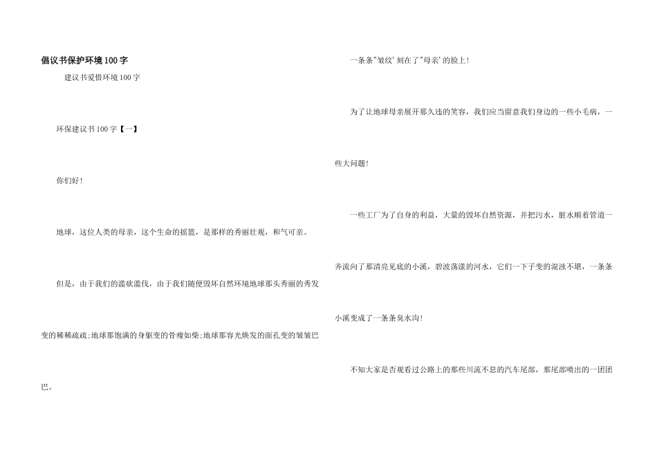 倡议书保护环境100字_第1页