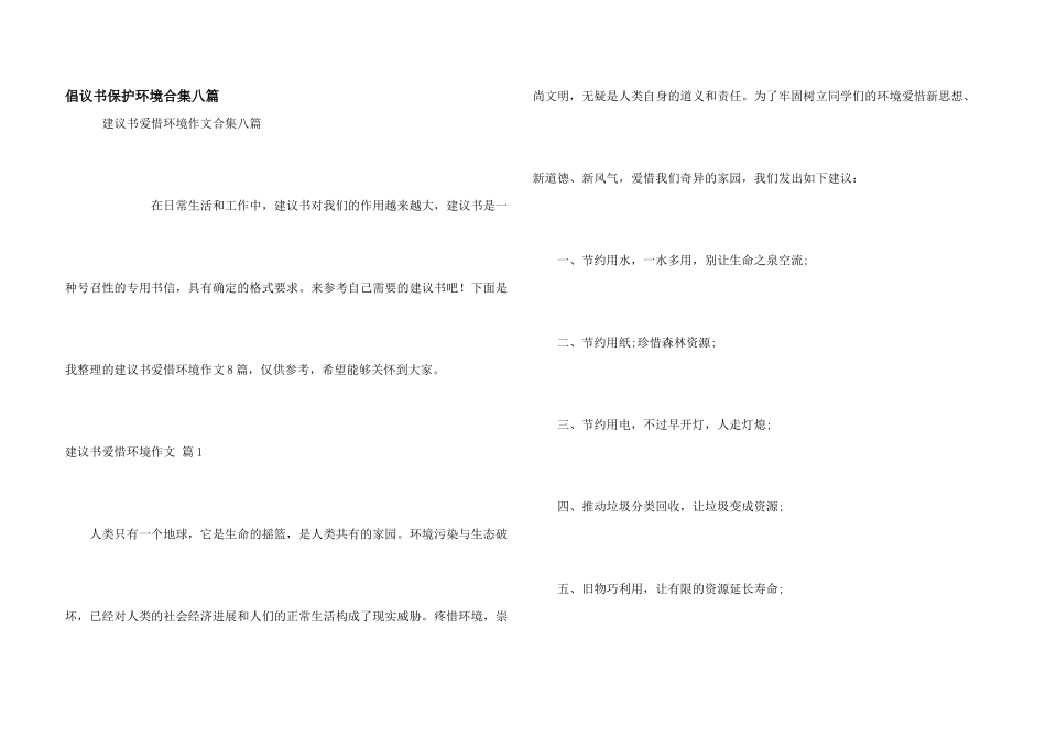 倡议书保护环境合集八篇_第1页