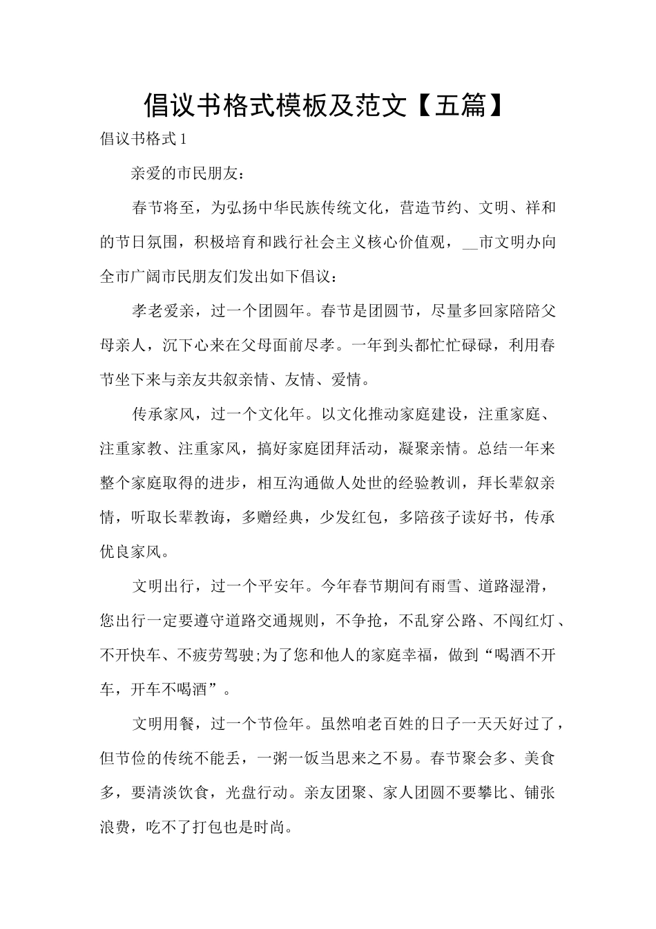 倡议书格式模板及范文_第1页