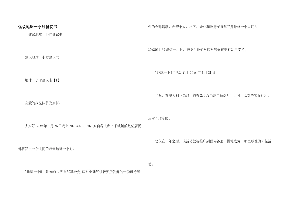 倡议地球一小时倡议书_第1页