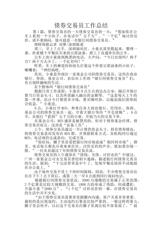 债券交易员工作总结