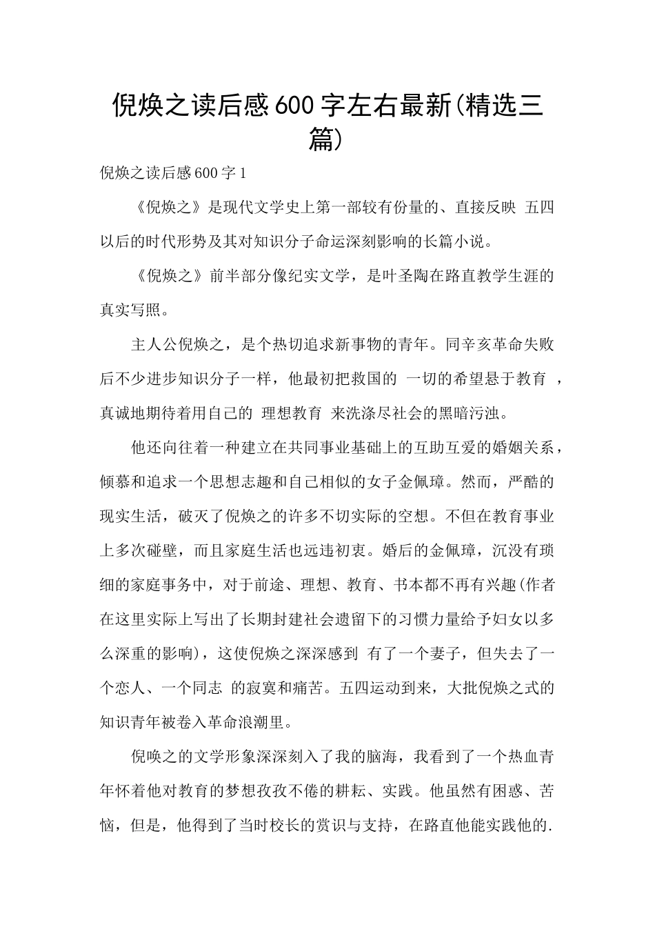 倪焕之读后感600字左右最新_第1页