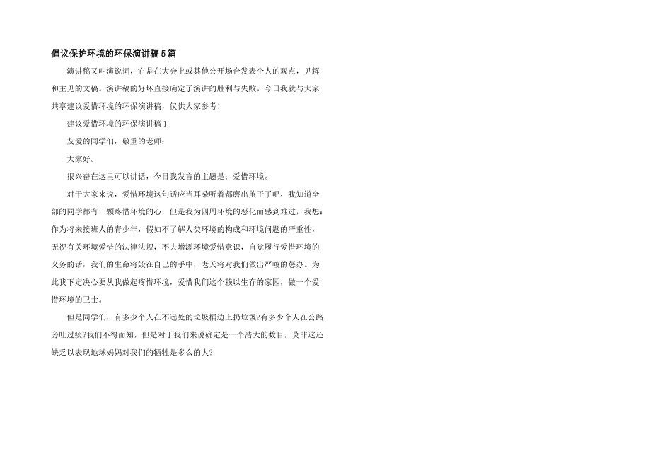 倡议保护环境的环保演讲稿5篇_第1页