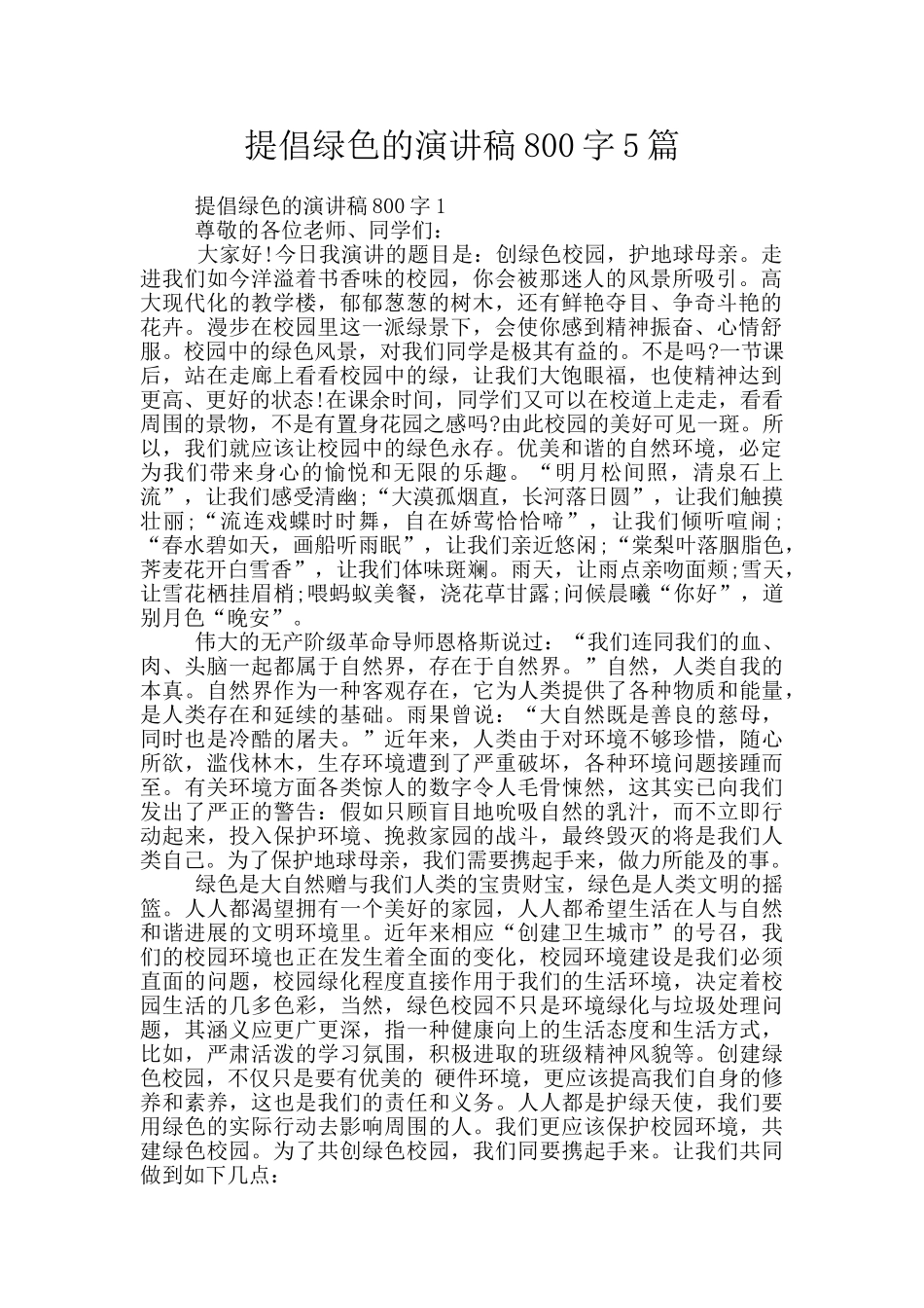 倡导绿色的演讲稿800字5篇_第1页