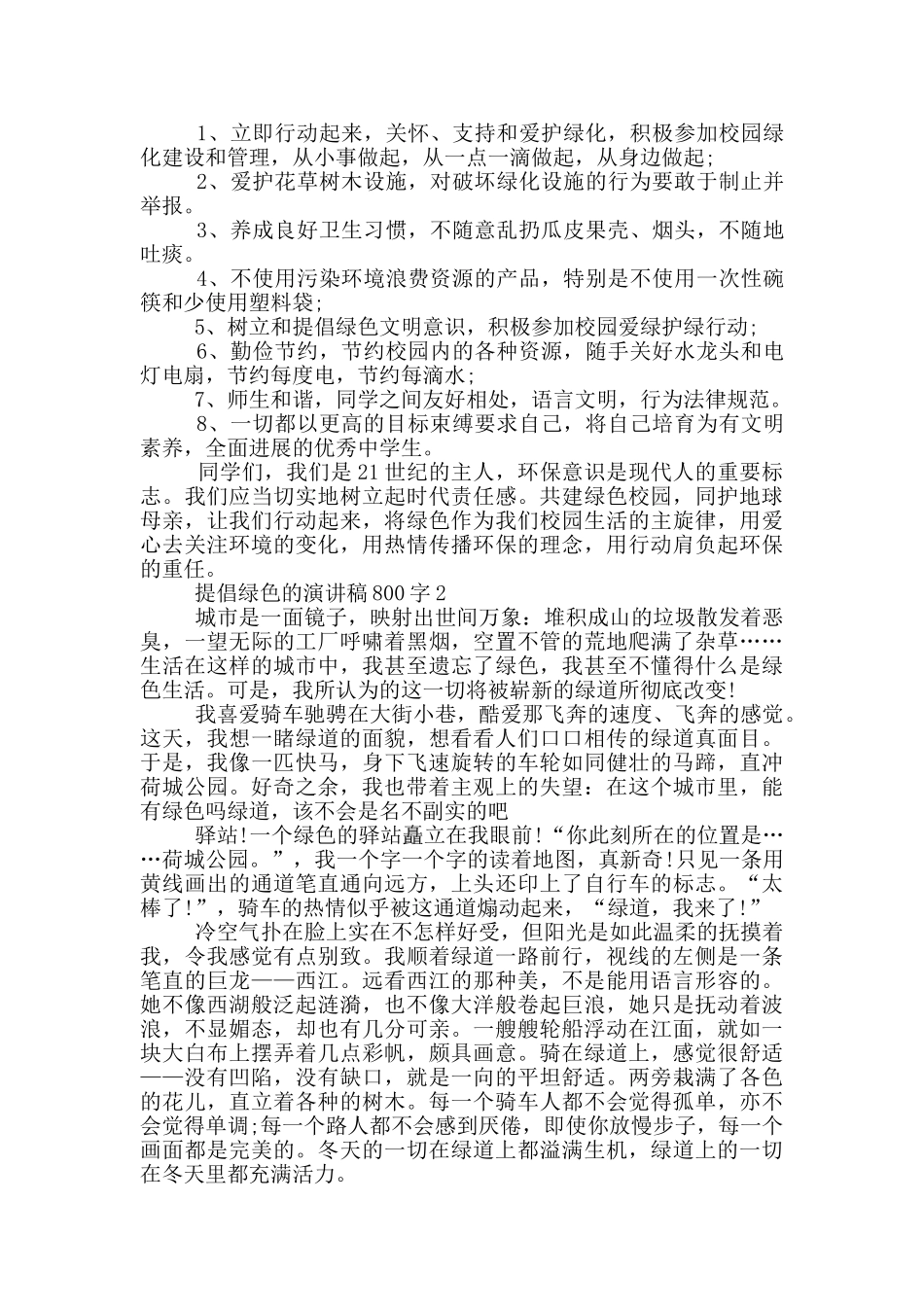 倡导绿色的演讲稿800字5篇_第2页