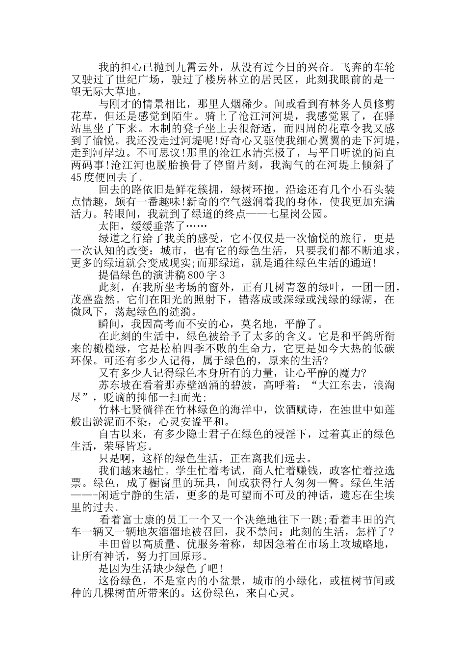 倡导绿色的演讲稿800字5篇_第3页
