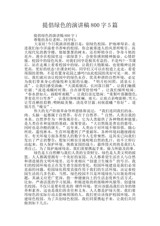 倡导绿色的演讲稿800字5篇
