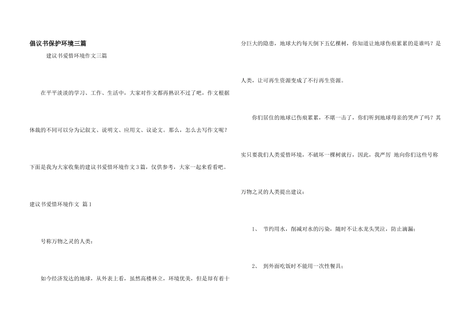 倡议书保护环境三篇_第1页