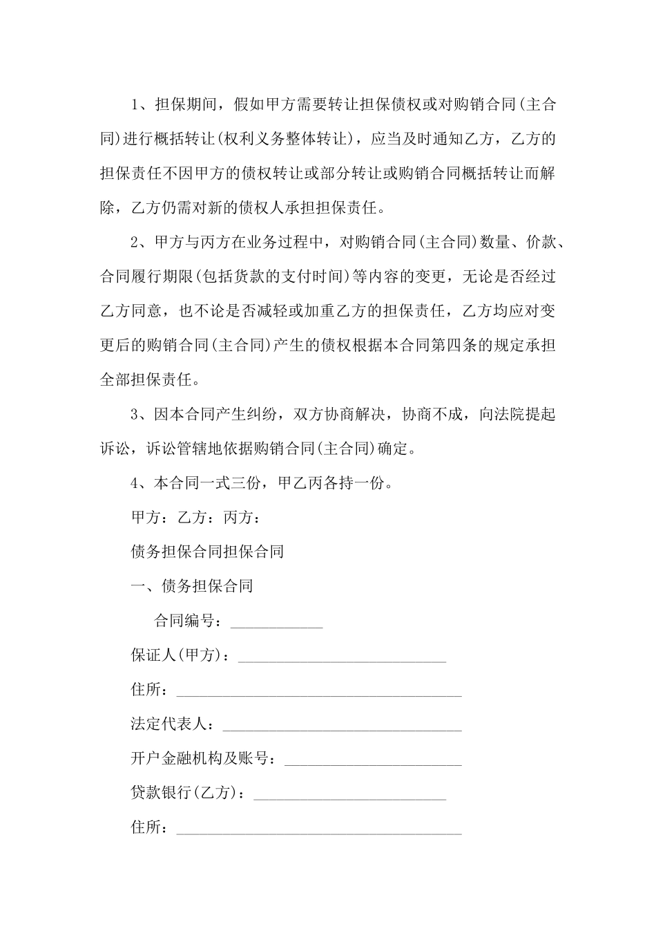 债务担保合同担保合同_第2页