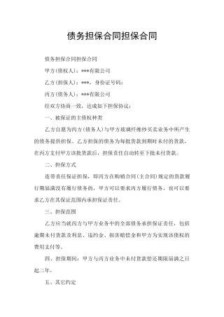 债务担保合同担保合同