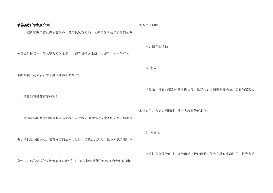 债券融资的特点介绍_第1页