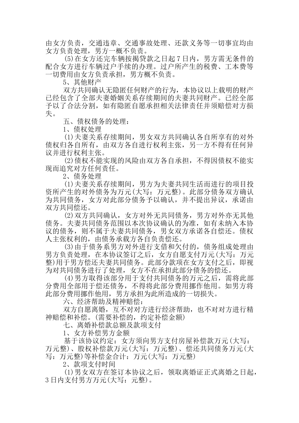 债务离婚协议书合集6篇_第3页