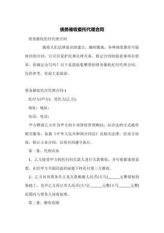 债务催收委托代理合同