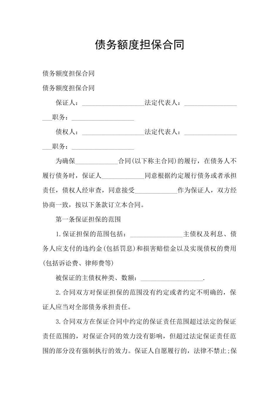 债务额度担保合同_第1页