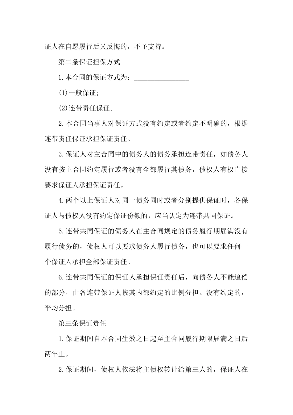 债务额度担保合同_第2页