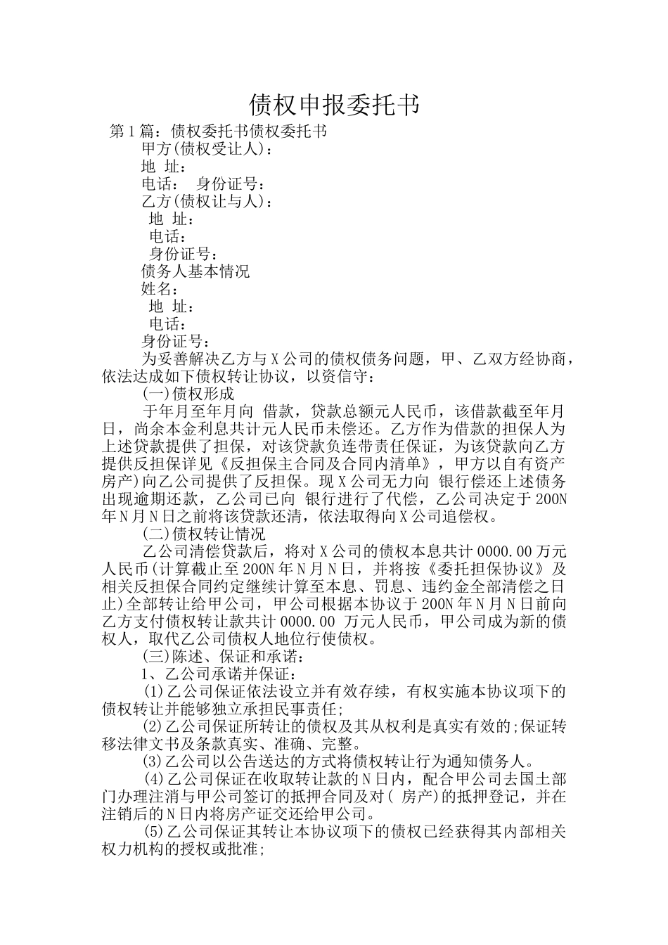 债权申报委托书_第1页