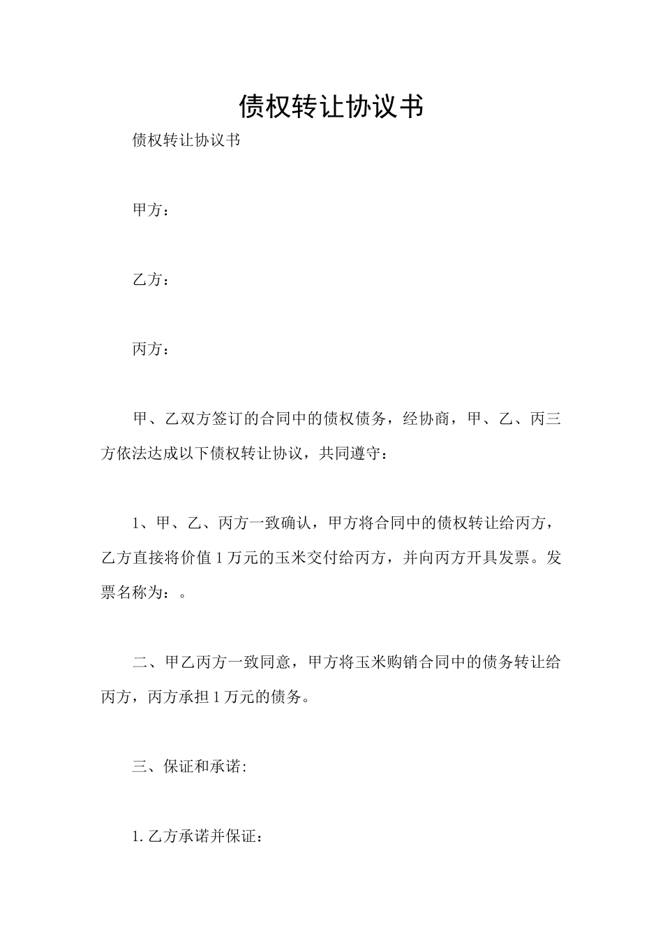 债权转让协议书_第1页